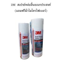 ( โปรสุดคุ้ม... ) 3M น้ำยาอเนกประสงค์ สเปรย์หล่อลื่นอเนกประสงค์ (แถมผ้าไมโครไฟในแพ็ค) สุดคุ้ม จาร บี ทน ความ ร้อน จาร บี เหลว จาร บี หลอด จาร บี เพลา ขับ