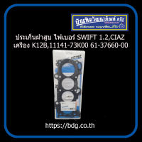 SUZUKI ประเก็นฝาสูบ ฝาไฟเบอร์ ซูซูกิ SWIFT 1.2,CIAZ เครื่อง K12B,11141-73K00 61-37660-00 VICTOR REINZ