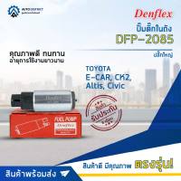 ? DENFLEX ปั๊มติ๊กในถัง DFP-2085 + ปลั๊ก MITSUBISHI E-CAR, CK2 ปลั๊กใหญ่, Altis04-07, Civic Dimen จำนวน 1 ลูก ?