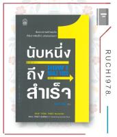 หนังสือ นับหนึ่งถึงสำเร็จ HOW I BUILT THIS