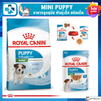 Royal Canin MINI PUPPY อาหารลูกสุนัขพันธุ์เล็ก 2-10 เดือน แบบเม็ดและแบบเปียก