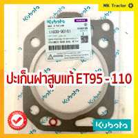 ปะเก็นฝาสูบ แท้100% ET 95 - 110 / คูโบค้า Kubota อีที95 - 110