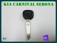 #กุญแจเปล่า กุญแจรถยนต์เกียร์ สีดำ(เบอร์61) // KIA CARNIVAL SEDONA BLANK KEY