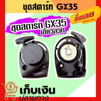 ฝาสตาร์ทเครื่องตัดหญ้า HONDA GX35 รุ่นเขี้ยวลวด ลานดึงสตาร์ทเครื่องตัดหญ้า GX35 ฝาสตาร์ทเครื่องตัดหญ้า GX 35 อะไหล่ Honda GX-35