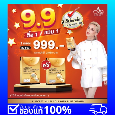 โปรหนักจัดใหญ่ 9.9 ซื้อ 1แถม1 999.- !! (2กล่อง20ซอง) คอลลาเจน A Secret บำรุงผิว