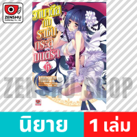 [NOVEL] วานาดีสกับราชันกระสุนมนตรา เล่ม 1-13 เล่ม 13 [90512]