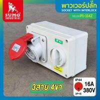 เต้ารับตัวเมียพร้อมสวิตซ์ 3 สาย 4 ขา 16A รุ่น P1-114Z SUMO โครงสร้างทั้งหมดผลิตจากเอ็นจิเนียริ่ง พลาสติกที่ไม่ลามไฟ