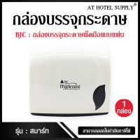 ATHOTELSUPPLY กล่องบรรจุกระดาษเช็ดมือเเบบเเผ่น BJC (สีขาว) สำหรับใช้ใน โรงเเรม รีสอร์ท หรือ ห้องพักอพาร์ทเม้น