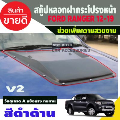 สกู๊ป SCOOP ฝากระโปรง ช่องลมหลอก ทรง V2. สีดำด้าน มีน๊อต ฟอร์ด เรนเจอร์  Ford Ranger2012 Ranger2012 Ranger2013 Ranger2014 ใส่ร่วมกันได้ทุกปีที่ระบุ A