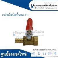 วาวล์เปิด-ปิดปั๊มลม Ball Valve 1/4 (93-01C) 8.5 mm. - 11.5 mm. สินค้าสามารถออกใบกำกับภาษีได้