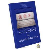 สถาบันกษัตริย์ในกฎมณเทียรบาล เขียนโดย ผศ. ดร. วรพร ภู่พงศ์พันธุ์ (มือหนึ่งพร้อมส่ง) ราคาปก 280.-