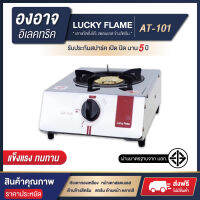 Luckyflame เตาแก๊สตั้งโต๊ะ สแตนเลส ข้างสีครีม เตาแก๊สลั๊กกี้เฟรม รุ่น AT-101 (คละสี) แข็งแรง ทนทาน มี มอก. พร้อมส่ง ?