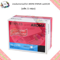 ลวดเย็บกระดาษอโรม่า AROMA STAPLES เบอร์23/20