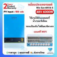 ไฮบริด อินเวอร์เตอร์ TBB หม้อแปลงเทอรอยด์แท้ 6000W 48V MPPT 90A ยี่ห้อ TBB ประกันศูนย์ไทย 2  ปี   พีคได้ สบายๆ หนักมากๆ inverter tbb รุ่น riio sun 6kva-s