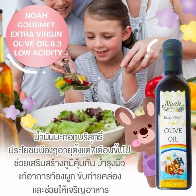 Noah Gourmet น้ำมันมะกอกสำหรับเด็ก (ค่ากรดโอเลอิคต่ำไม่เกิน 0.3) 100% Extra Virgin Olive Oil for Kids Low Acidity (250 ml)