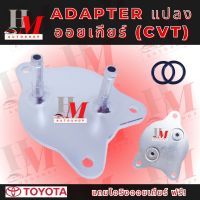 อแดปเตอร์ออยเกียร์CVT โตโยต้า พร้อมโอริง สำหรับรถ โตโยต้า อัลติส , วิออส , ยาริส ปี14ขึ้นไป