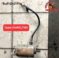 ไดสตาร์ท MIO,Fino