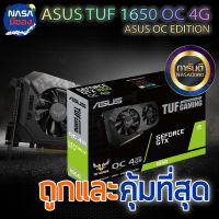 ASUS TUF GTX1650 4G OC GAMING ถูกและคุ้มที่สุด