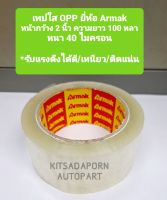 ราคาต่อม้วน!! เทปใส OPP ยี่ห้อ Armak, หน้ากว้าง 2นิ้ว ยาว 100หลา หนา 40ไมครอน, รับแรงดึงได้ดี เหนียว ติดแน่น