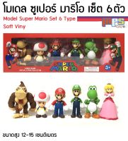 โมเดล ซูปเปอร์ มาริโอ เซ็ต 6ตัว งานซอฟไวนิล มีจุดขยับ Model Super Mario Set 6 Type Soft Vinyl ของเล่นเด็กชาย ของขว้ญ ของแต่งบ้าน