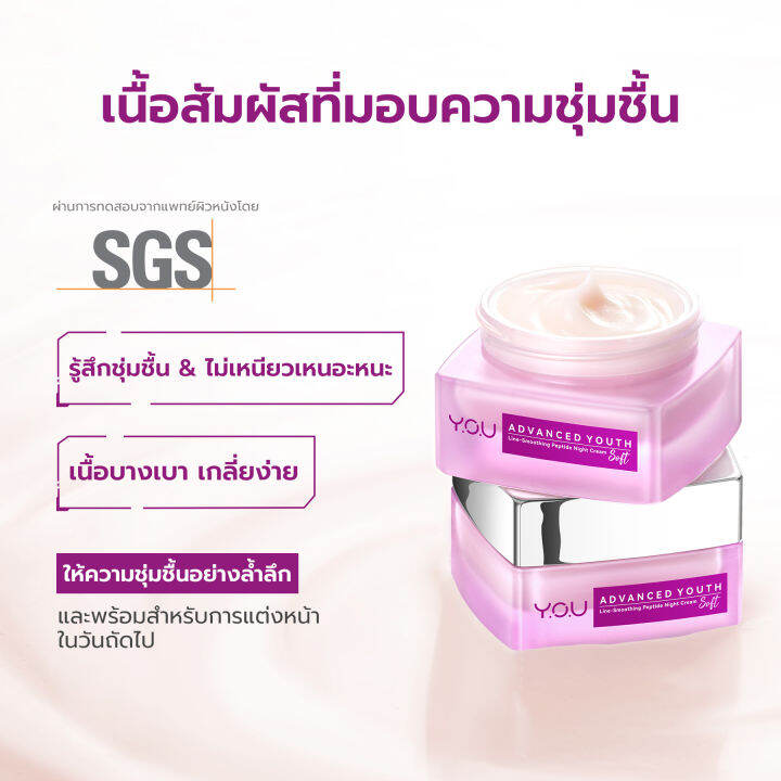 y-o-u-advanced-youth-line-smoothing-peptide-night-cream-soft-30-g-วาย-โอ-ยู-แอดวานซ์-ยูธ-ไลน์-สมูธติ้ง-เปปไทด์-ไนท์-ครีม-ซอฟต์-30-กรัม