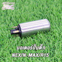 MP Racing มอเตอร์ปั้มติ๊ก ,มอเตอร์ปั้มน้ำมันเชื้อเพลิง NEX/N-MAX/R15/AEROX155/MIO125/MIO115-I/LC150 แรงจริง!!! แรงดันมาเต็ม เลือกรุ่นด้านใน