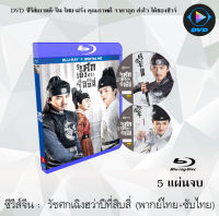 Bluray FullHD 1080p ซีรีส์จีน เรื่อง รัชศกเฉิงฮวาปีที่สิบสี่ (The Sleuth of Ming Dynasty) : 5 แผ่นจบ (เสียงไทย+เสียงจีน+ซับไทย) ** ไม่สามารถเล่นได้กับเครื่องเล่น DVD **