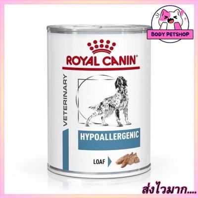 (ยกถาด 12 กระป๋อง) ROYAL CANIN HYPOALLERGENIC Dog Food อาหารสุนัขสูตรบำบัดภาวะแพ้อาหารโดยวิธีไฮโดรไลเสตโปรตีน 410 กรัม