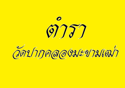 ตำราวัดปากคลองมะขาวมเฒ่า