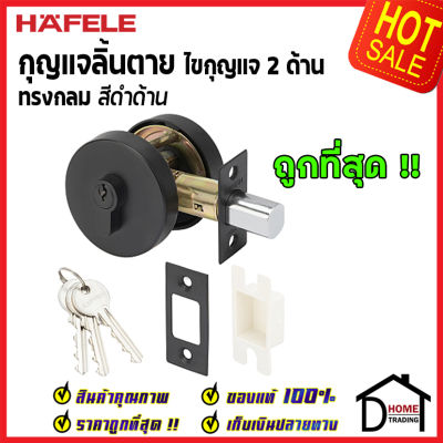 ถูกที่สุด HAFELE กุญแจลิ้นตายทรงกลม 2 ด้าน Double Deadbolt สีดำด้าน 489.10.553 ชุดล๊อคประตูลิ้นตาย ไขกุญแจ2ด้าน ล๊อคประตู เฮเฟเล่ ของแท้ 100%