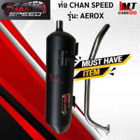 ท่อ CHAN SPEED AEROX แท้ มอก.100% YAMAHA ท่อแอร์รอค ท่อไอเสียแอร์รอค ท่อchan speed-aerox  พร้อมส่ง