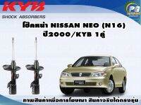 โช๊คหน้า NISSAN NEO (N16) ปี 2000/KYB EXCEL-G(1คู่)