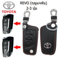 ปลอกกุญแจหุ้มรีโมทรถโตโยต้า Toyota Revo รุ่น 2 ปุ่ม และ 3 ปุ่ม(Panic) เคสหนังแท้หุ้มรีโมทกันรอย ซองหนังแท้ใส่กุญแจกันกระแทก ปลอกหนังสีดำ