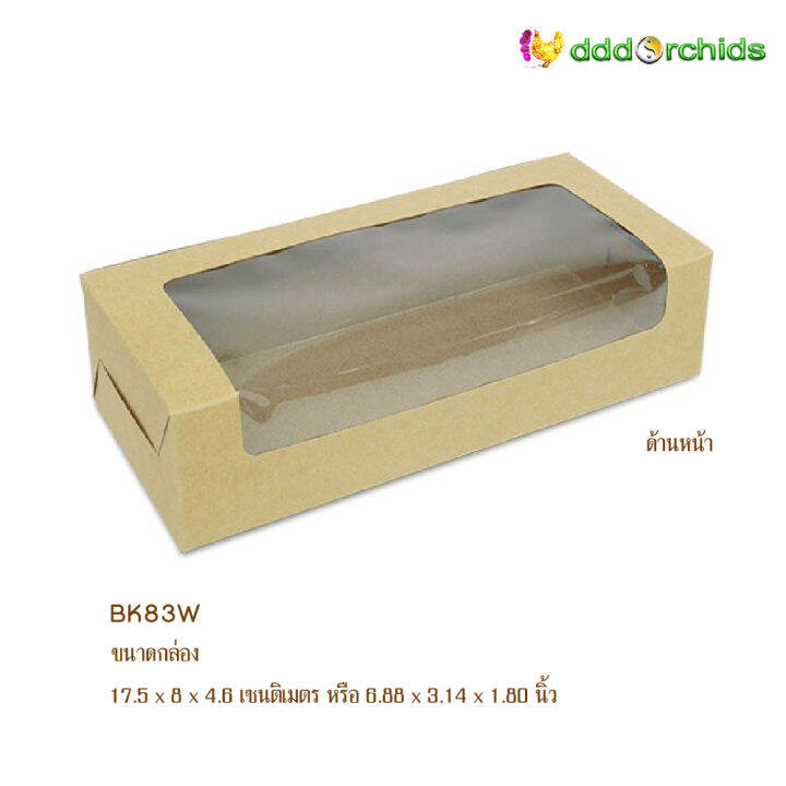 กล่องคราฟท์-20-ใบ-bk83-w-เจาะกรุพลาสติกใส-ขนาด-17-5-x-8-x-4-6-เซนติเมตร-กล่องใส่ขนมเปี๊ยะ-กล่องขนมไหว้พระจันทร์-กล่องของขวัญ-กล่องของชำร่วย