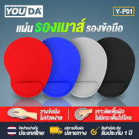 YOUDA แผ่นรองเม้าส์โฟมตรงที่รอข้อมือ Y-P01 สะดวก/สบาย แผ่นรองเมาส์ ขนาดกำลังพอดี !!! ของแท้ 100% 【รับประกัน 1 ปี 】 Mouse pad แผ่นรองเมาส์ยาง แผ่นรอง