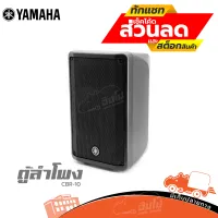 ตู้ลำโพง YAMAHA CBR 10 ตู้ PASSIVE 8โอห์ม Hippo Audio