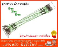 ชุดสายสลิง ชุดสายหน้าลวดสลิง สายหน้าสำหรับตกปลา จำนวน 1 เส้น (สินค้าพร้อมส่งจากเชียงใหม่)