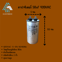 คาปาซิเตอร์ 50uf 420VAC