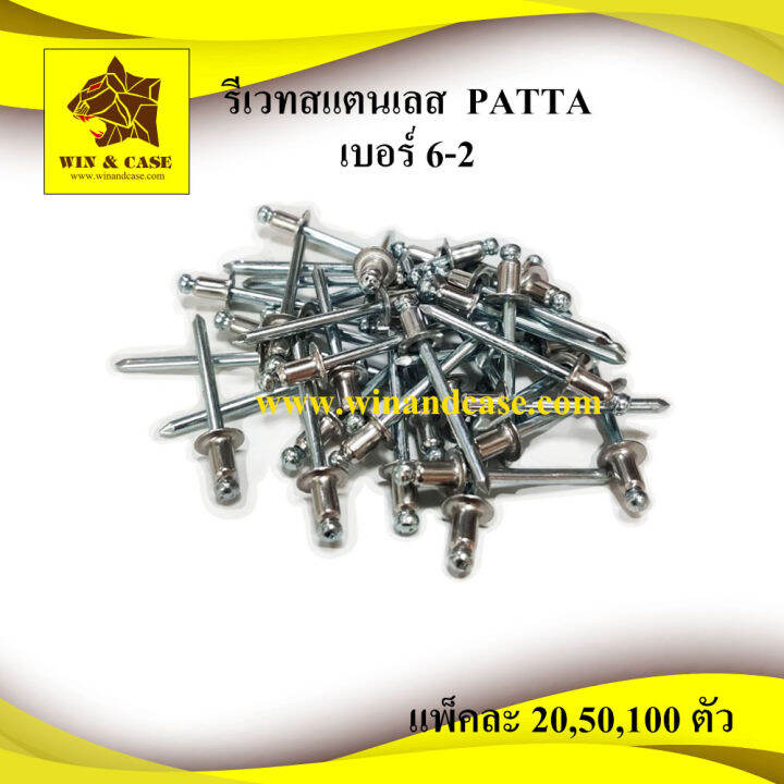 รีเวท-สแตนเลส-เบอร์-6-2-blind-rivet-stainless-ลูกรีเวท-ดอกรีเวท-ตะปูย้ำ-ตะปูรีิวท-อุปกรณ์แร็ค-รีเวทยิงท่อ-อุปกรณ์แร็ค-กล่องแร็ค-ทำแร็ค-ตู้แร็ค