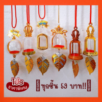 กรอบพระสำหรับแขวนหน้ารถ ทุกแบบราคาพิเศษเพียง 59บาท!!