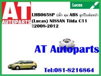 ลูกปืนล้อ ดุม ABS ลูกปืนล้อหน้า LHB064S NISSAN Tiida C11ปี2006-2012ยี่ห้อLucas ราคาต่อ1ชิ้น