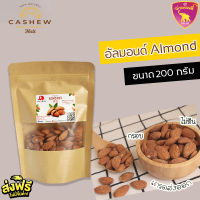 อัลมอนด์อบเกลือ อัลมอน อัลมอนด์อบ Almond ขนาด 200 กรัม หอม กรอบ อร่อย บรรจุในถุงซิปล็อค พกพาสะดวก โรงงานผลิตใหม่ทุกวัน