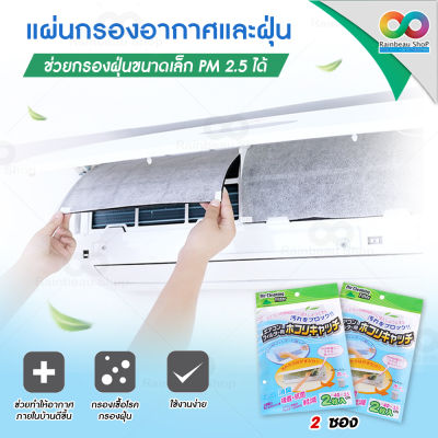 (2 ซอง :4 ชิ้น) RAINBEAU แผ่นกรองอากาศ แผ่นกรองแอร์ ฟิลเตอร์แอร์ Air Conditioner filter แผ่นดักฝุ่นแอร์ แผ่นดักจับฝุ่น ฟิลเตอร์กรองแอร์ ดักจับฝุ่น pm 2.5 Air Cleaning Filter จากญี่ปุ่น