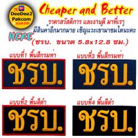 ราคาชิ้นละ​ 35​ บาท(​ แบบติดตีนตุ๊กแก​ 49 บาท)​ ​ ชรบ. ​ติดหน้าอก​ (​ พื้นหลังสีกรมท่า​ และ​ พืั้นหลังสีดำ)​ ​ อาร์มติดเสื้อ อาร์ม​ อาร์มปัก​ แพท​ ราคาโรงงาน​ / deedee2pakcom