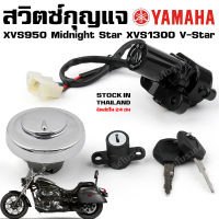 สวิตซ์กุญแจ ชุดใหญ่ YAMAHA XVS950 Midnight Star XVS1300 V-Star