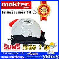 Maktec ไฟเบอร์ เครื่องตัดเหล็ก ขนาด 14 นิ้ว (355 mm.) รุ่น MT243  กำลังไฟ 2000 วัตต์