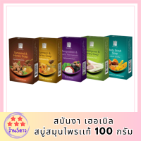 สบันงา เฮอเบิล สบู่สมุนไพรเเท้ 100 g (1 ก้อน) | Sabunnga Herbal Soap รหัสสินค้า BICli8721pf