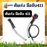 ชุดคันเร่ง มือเร่ง แฮนด์ตัดหญ้า ครบชุด Makita มากี้ต้า 411 RBC411 อะไหล่เครื่องตัดหญ้า คันเร่ง 411ไกเร่ง พร้อมแฮนด์ RBC411 อะไหล่เครื่องตัดหญ้า