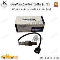 ออกซิเจนเซ็นเซอร์ ไอเสีย (O2) NISSAN MARCH/ALMERA ตัวหลัง (ล่าง) OEM : 22690-1HC0A