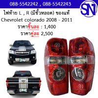 ไฟท้าย L , R (มีขั้วหลอด) Chevrolet colorado 2008 - 2011 ของแท้ ของถอดป้ายแดง เชฟ ตาหวาน เชฟโรเลต